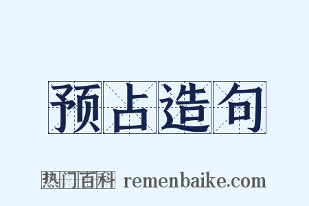 预占造句是什么意思的图片